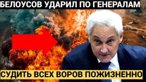 СУДИТЬ ВСЕХ ПРЕДАТЕЛЕЙ РОДИНЫ!!Министр обороны Андрей БЕЛОУСОВ НАШЕЛ УКРАДЕННЫЕ ТРИЛЛИОНЫ РУБЛЕЙ!