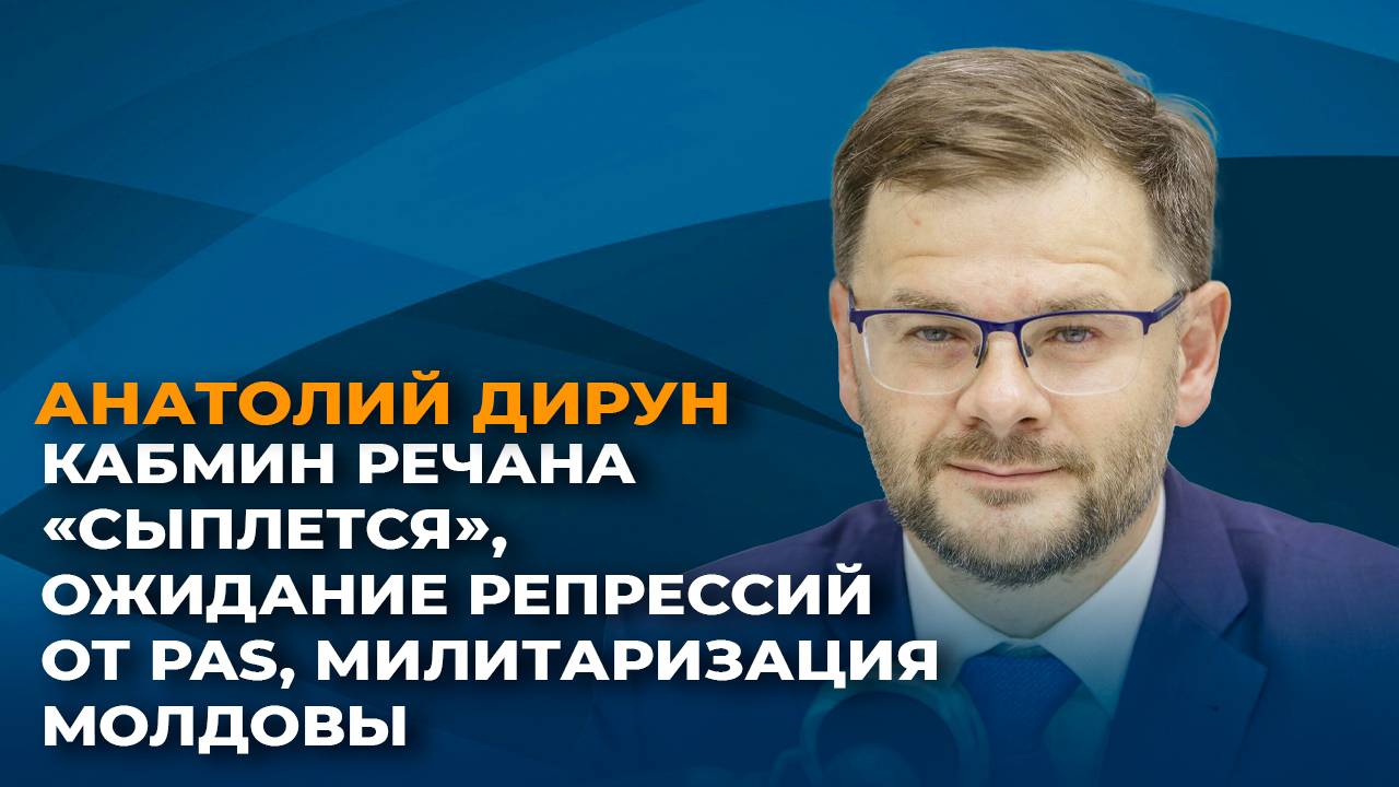 Кабмин Речана «сыплется», ожидание репрессий от PAS, милитаризация Молдовы