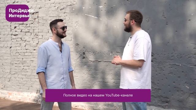 Тизер интервью с участниками 4 выпуска шоу «ПроДиджи» смотреть онлайн