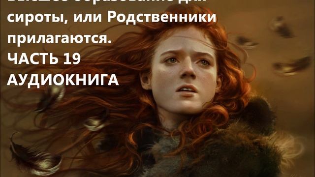 Высшее образование для сироты, или Родственники прилагаются. ЧАСТЬ 19 (АУДИОКНИГА ФЭНТЕЗИ) смотреть онлайн