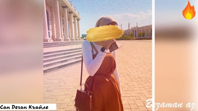 Медни Мусаева Сан Деган Къайле ❤️🔐 смотреть онлайн