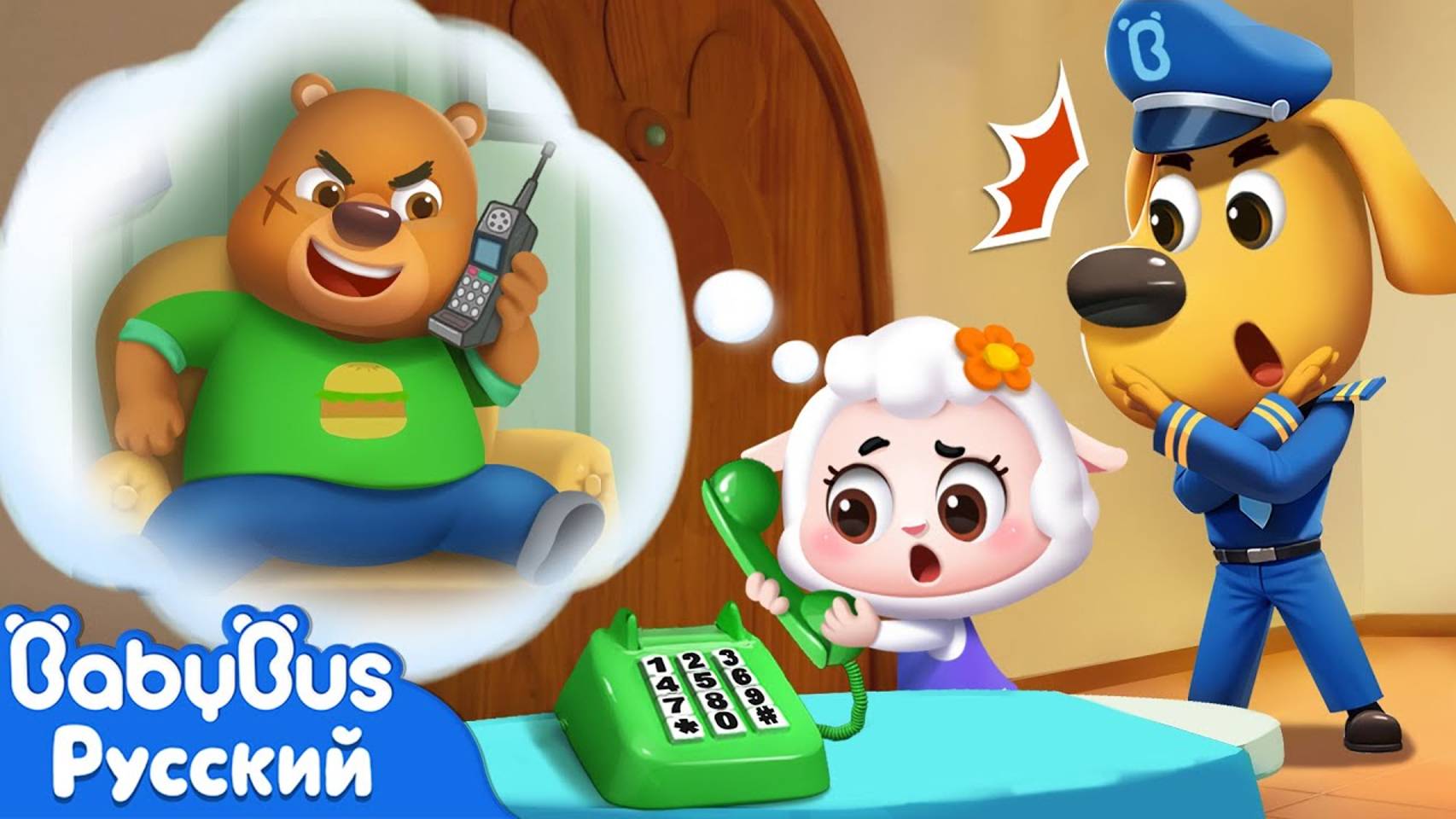 Когда звонит незнакомец!｜Опасность в жизни｜Новый эпизод Шерифа Лабрадора｜Мультик для детей｜BabyBus смотреть онлайн
