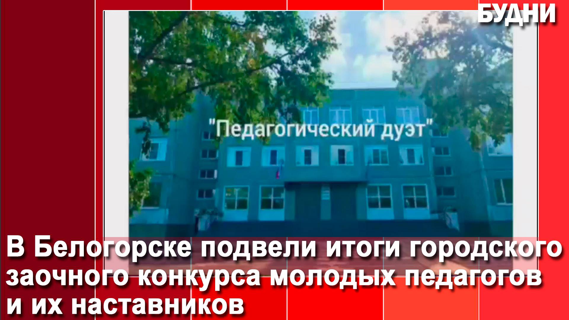 Конкурс молодых педагогов и наставников продолжается смотреть онлайн