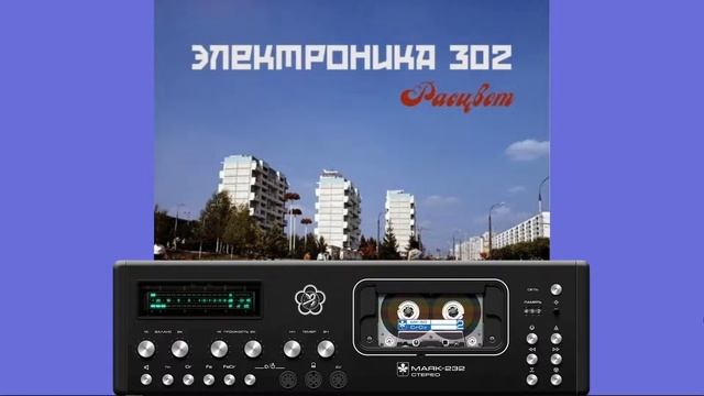 Электроника 302 Расцвет 2014 смотреть онлайн