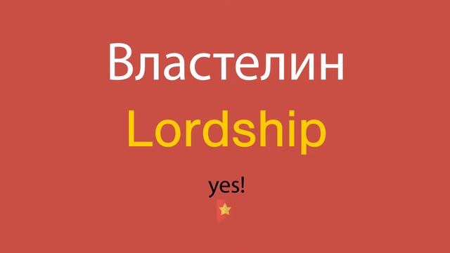 Властелин по-английски смотреть онлайн