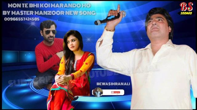 MON TE BHI KOI MARANDO HO BY MASTER MANZOOR NEW SINDHI SONG