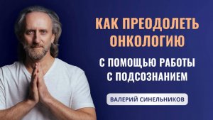 Доктор Валерий Синельников | Можно ли вылечить онкологию с метастазами? Причины возникновения рака