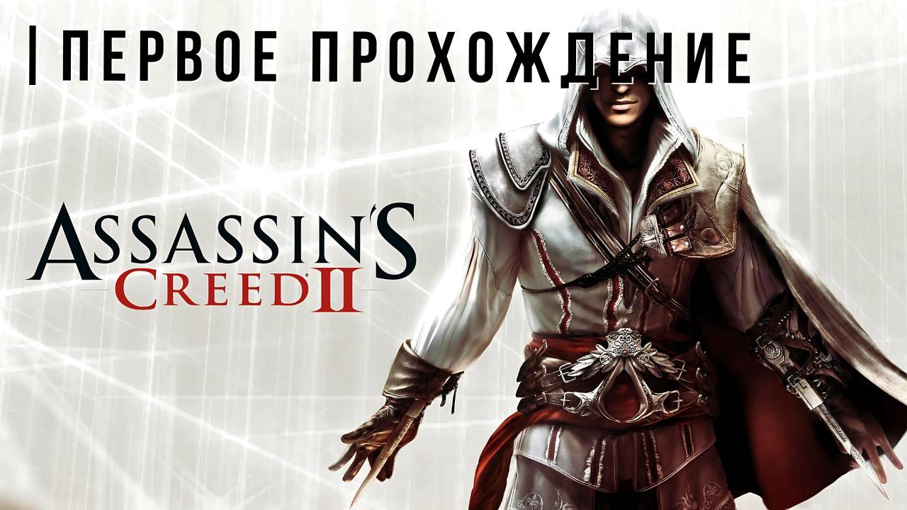 ASSASSIN'S CREED 2 | ПЕРВОЕ ПРОХОЖДЕНИЕ #1 смотреть онлайн
