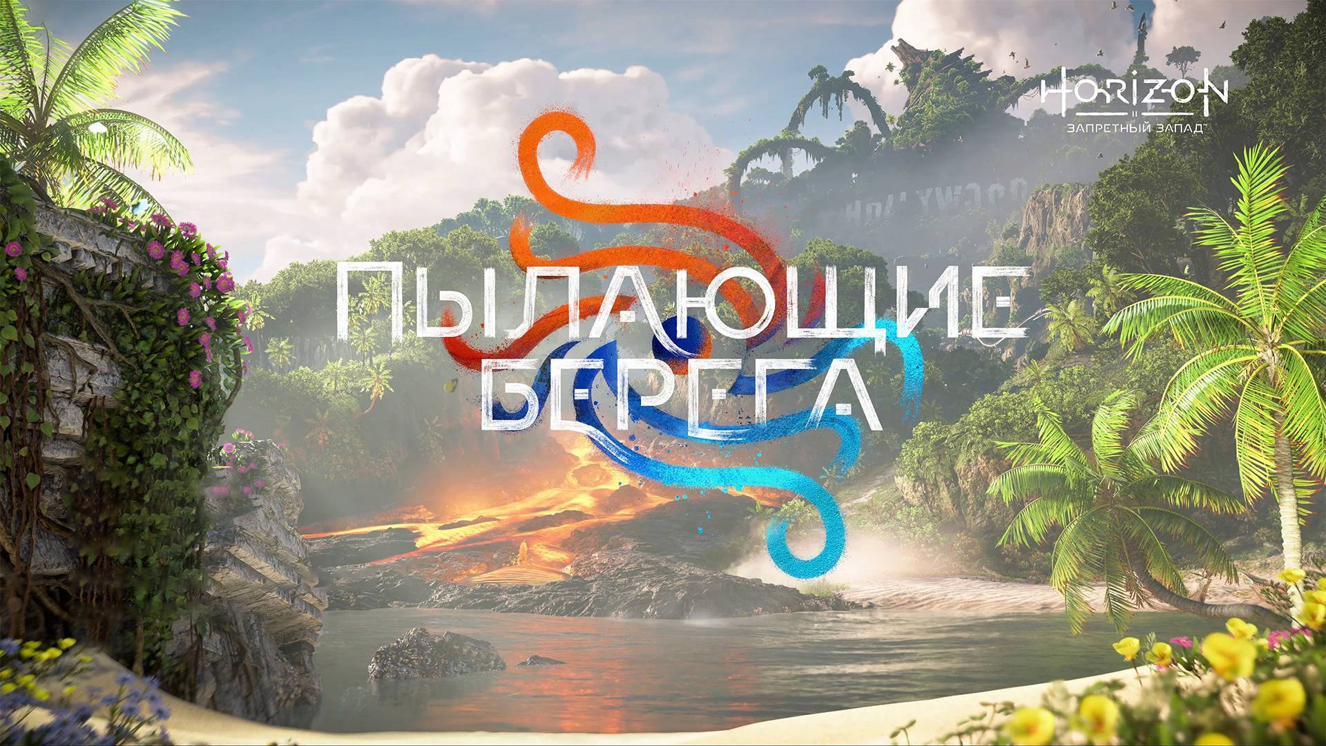 Серия 44 - Horizon Запретный Запад Пылающие берега - Horizon Forbidden West Burning Shores