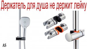 Держатель для душа не держит лейку! Решаем проблему!)