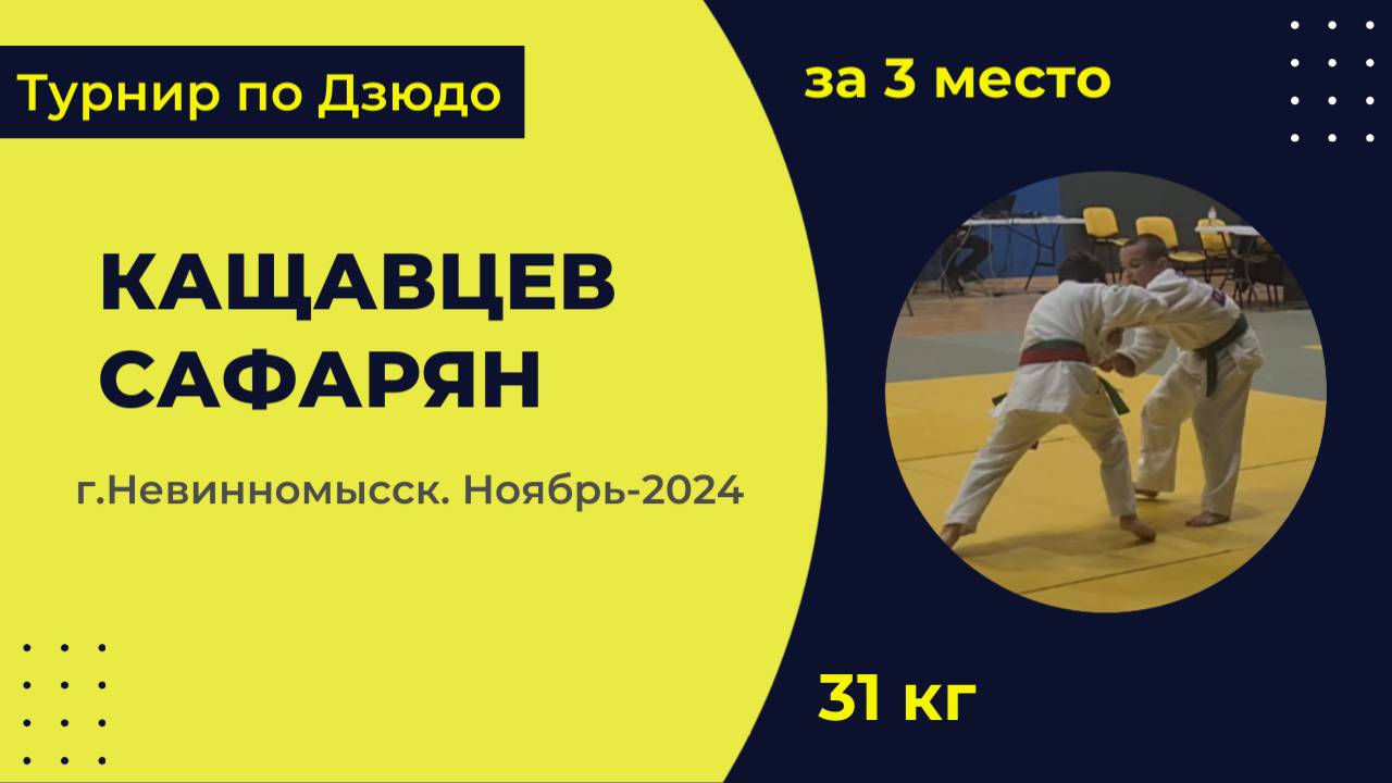 5. Кащавцев - Сафарян [Ноябрь 2024]