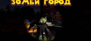 НОЧЬ В ЗОМБИ ГОРОДЕ Zompiercer