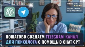 Как создать Telegram-канал для психолога в Chat GPT с доходом 500 000 р в мес. Пошаговый гайд 2024.