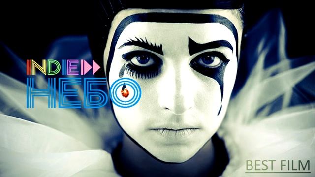 Indie НЕБО - Лучший фильм смотреть онлайн