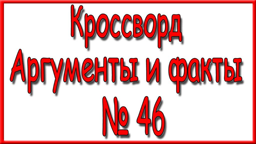 Ответы на кроссворд АиФ номер 46 за 2024 год. смотреть онлайн