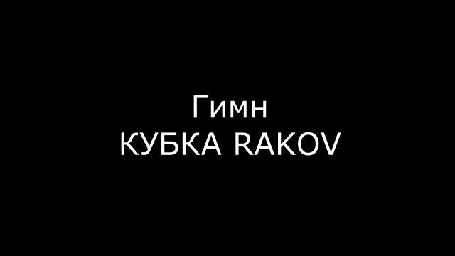 Гимн КУБКА RAKOV смотреть онлайн