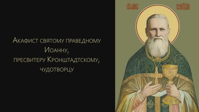 Акафист святому Иоанну Кронштадтскому