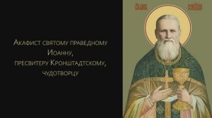 Акафист святому Иоанну Кронштадтскому