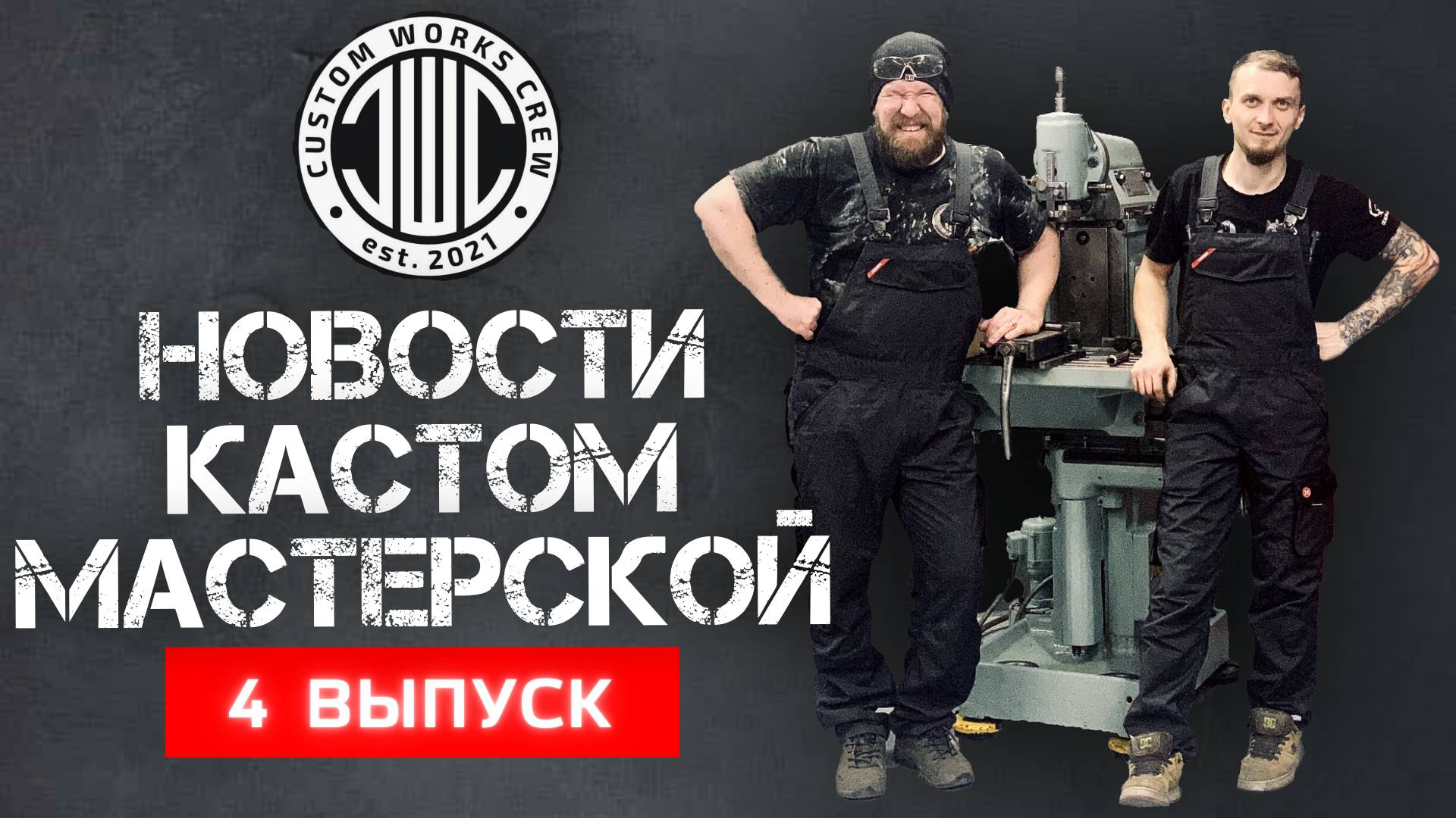CUSTOM WORKS CREW - Новости кастом-мастерской. Выпуск 4. смотреть онлайн