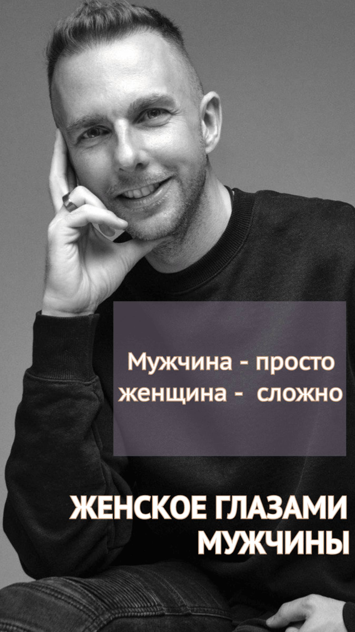 Мужчина-просто, женщина-сложно