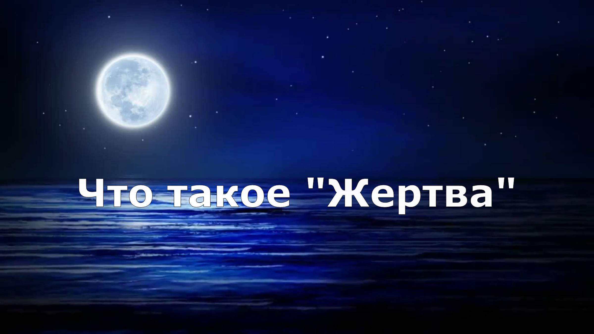 Что значит "жертва"? Отвечает Елена П. смотреть онлайн