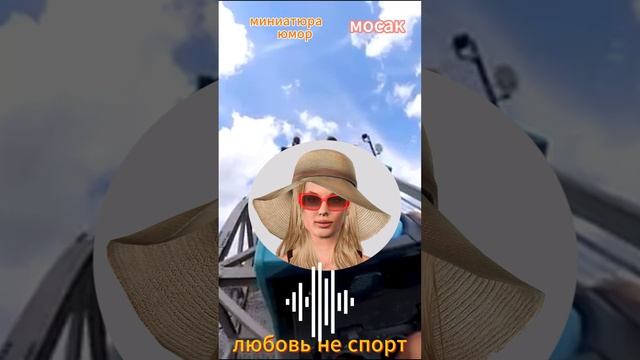 анекдоты смешные "любовь не спорт" смотреть онлайн