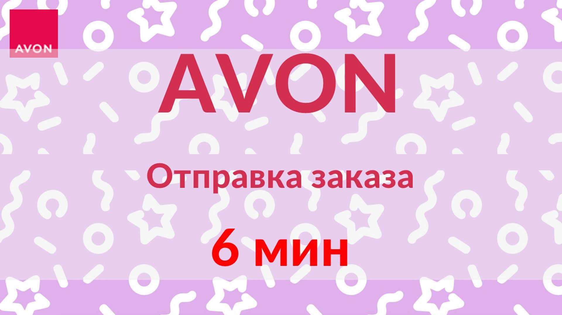 Отправка заказа AVON_6мин