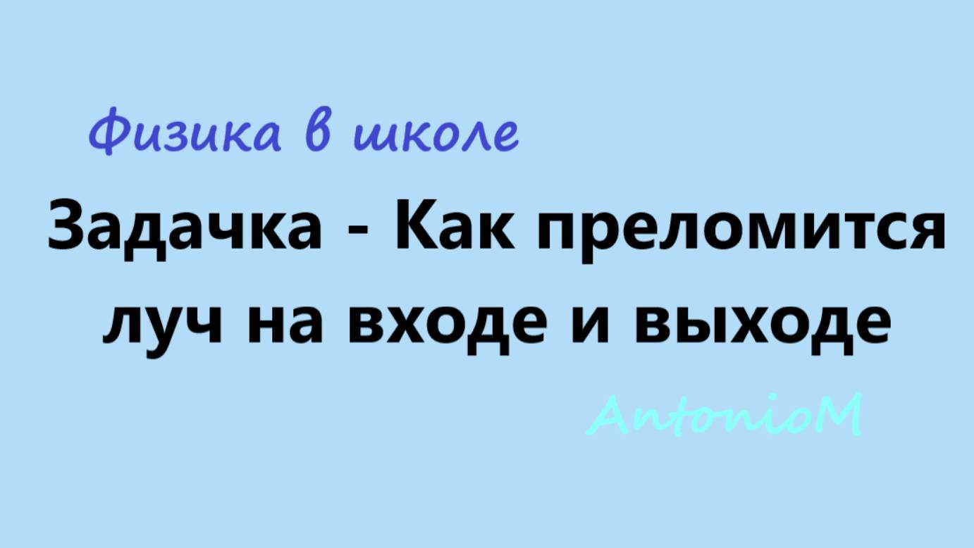 Задачка - Как преломится луч на входе и выходе смотреть онлайн
