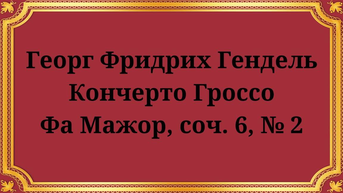 Георг Фридрих Гендель Кончерто Гроссо Фа Мажор, соч. 6, № 2 смотреть онлайн