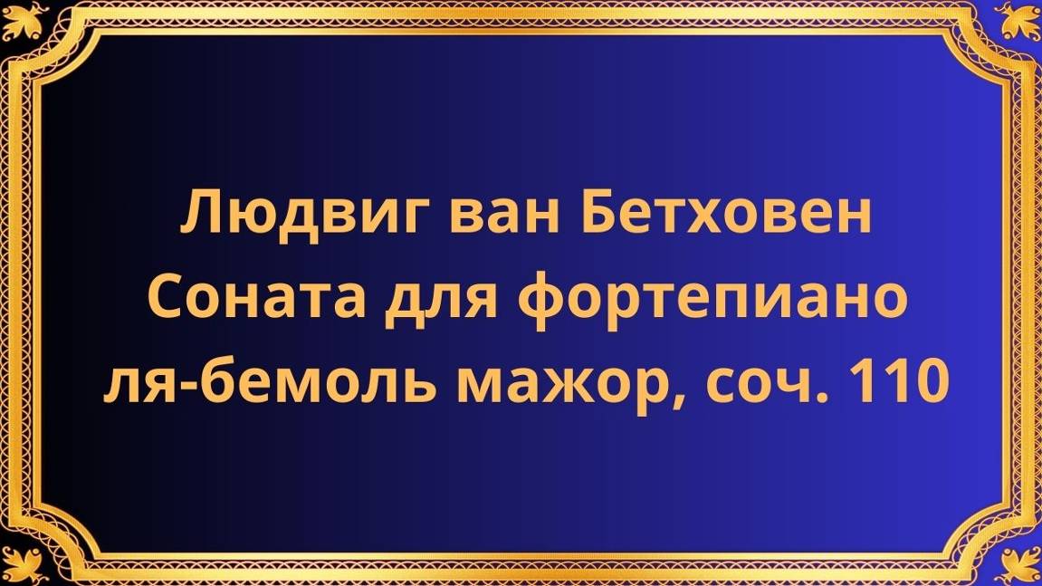 Людвиг ван Бетховен Соната для фортепиано ля-бемоль мажор, соч. 110 смотреть онлайн