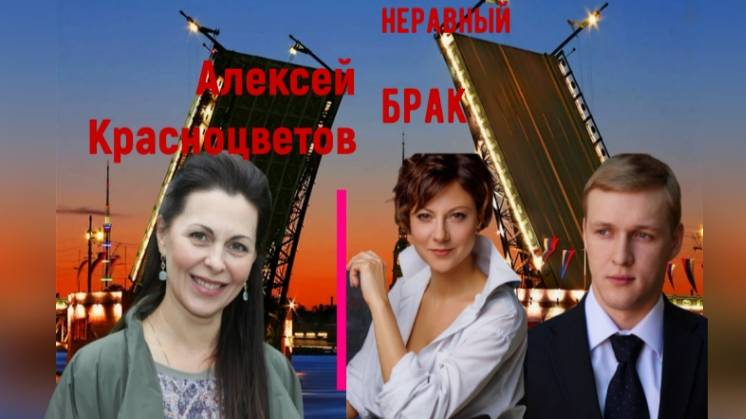Кто и как выглядит новая жена Алексея Красноцветова смотреть онлайн
