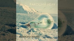 Немного теплее