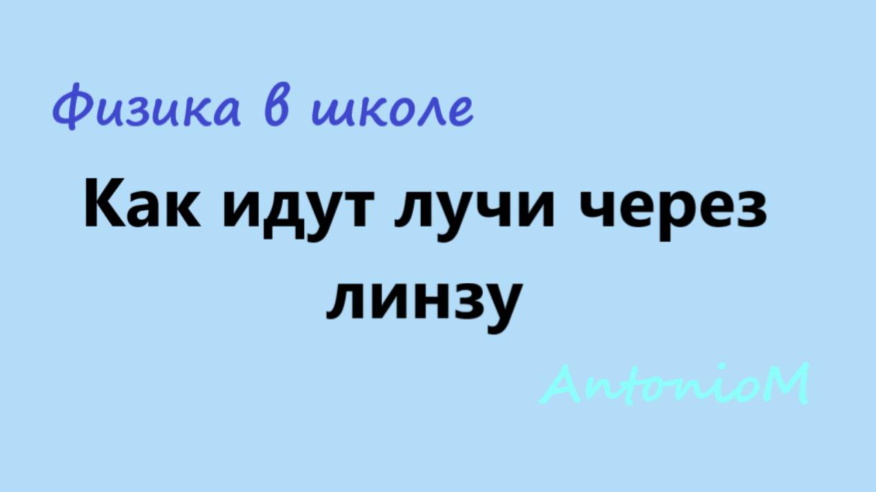 Как идут лучи через линзу смотреть онлайн