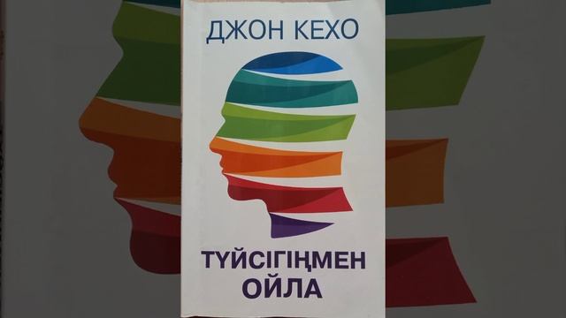 "Туйсігіңмен ойла" атты қазақша аудио кітап.Автор Д.Кехо.Аударған М.Кемел. смотреть онлайн