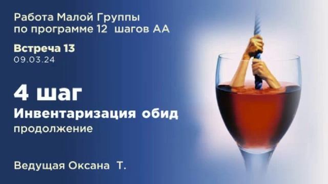 4 шаг (Инвентаризация обид. часть 2) Запись работы Малой группы по 12 шагам АА от 9.03.24 смотреть онлайн