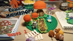 Процесс создания МИНИАТЮРЫ "Грибной дом" часть № 1