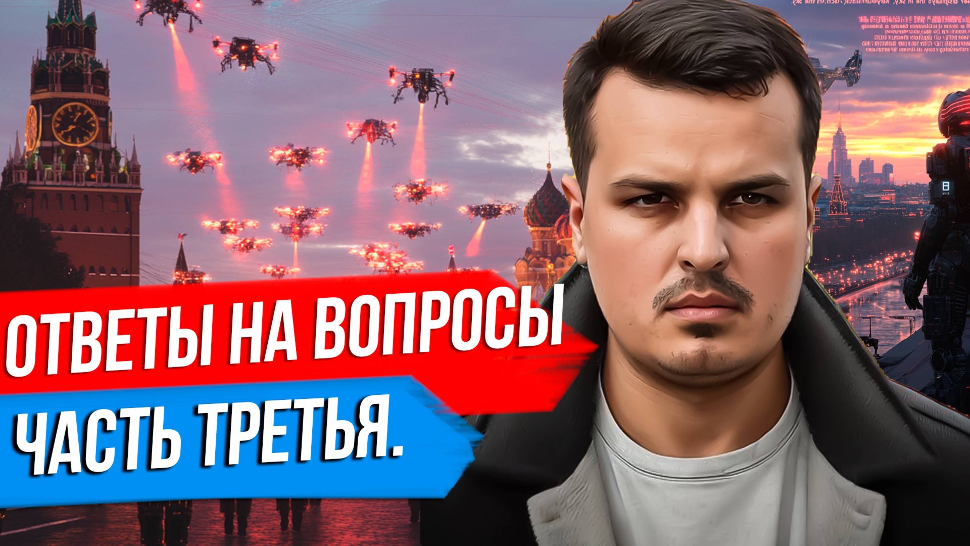 ДМИТРИЙ НИКОТИН ОТВЕЧАЕТ НА ВАШИ ВОПРОСЫ. ЧАСТЬ ТРЕТЬЯ. смотреть онлайн