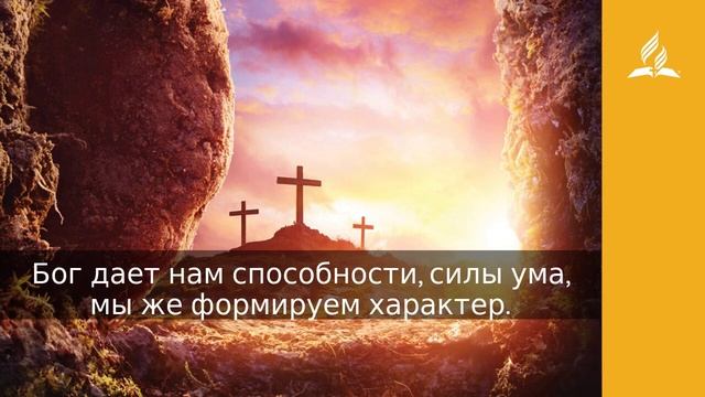 14 апреля 2022 Сформировать благородный характер Удивительная Божья благодать Адвентисты смотреть онлайн