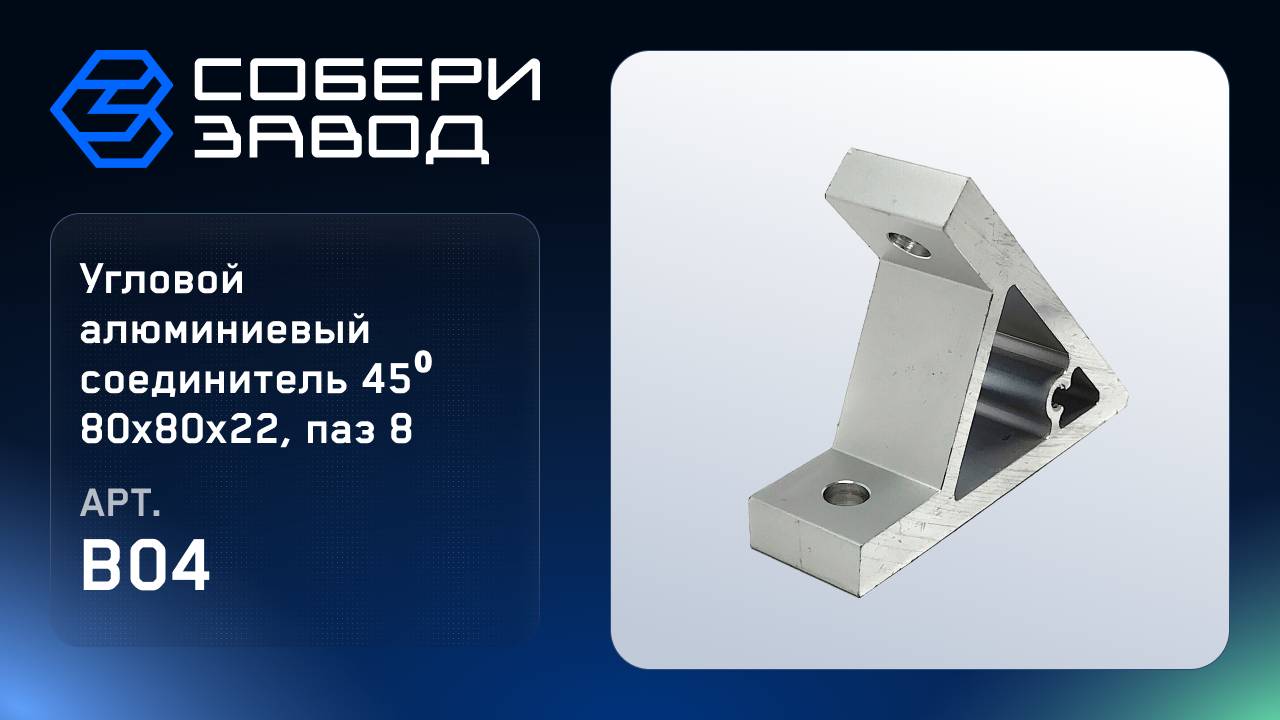 УГЛОВОЙ АЛЮМИНИЕВЫЙ СОЕДИНИТЕЛЬ 45⁰ 80Х80Х22, ПАЗ 8, Арт. B04 смотреть онлайн