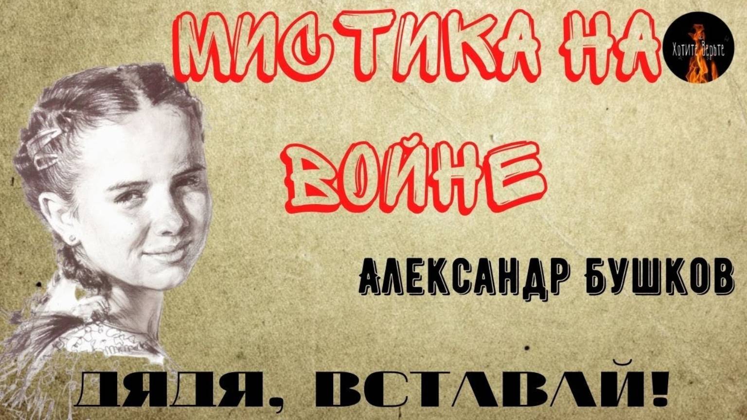 Мистика на Войне. ДЯДЯ, ВСТАВАЙ! (Мистическая девочка спасла солдату жизнь). смотреть онлайн