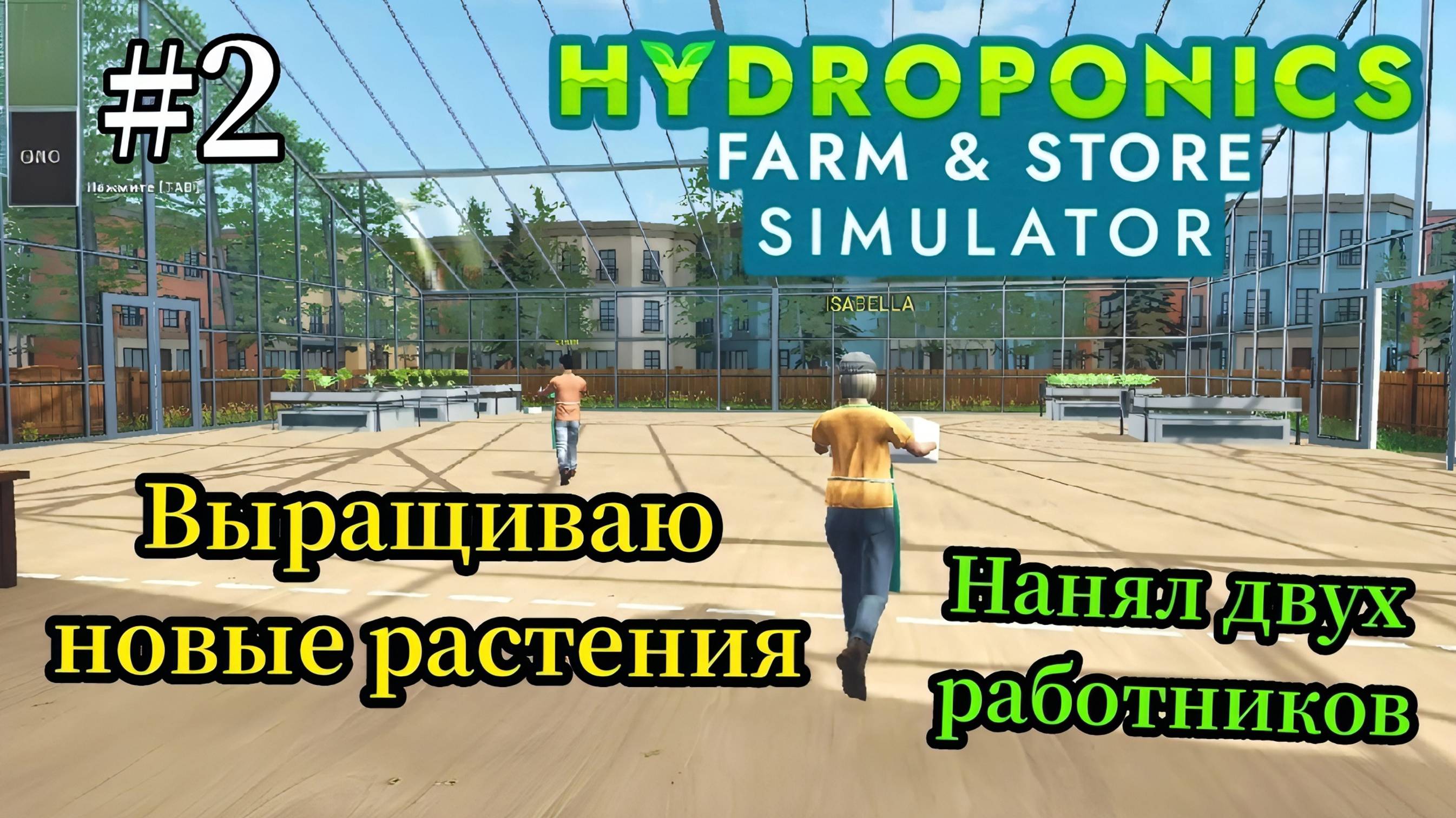 Hydroponics Farm & Store Simulator - Выращиваю новые растения | Нанял двух работников # 2 смотреть онлайн