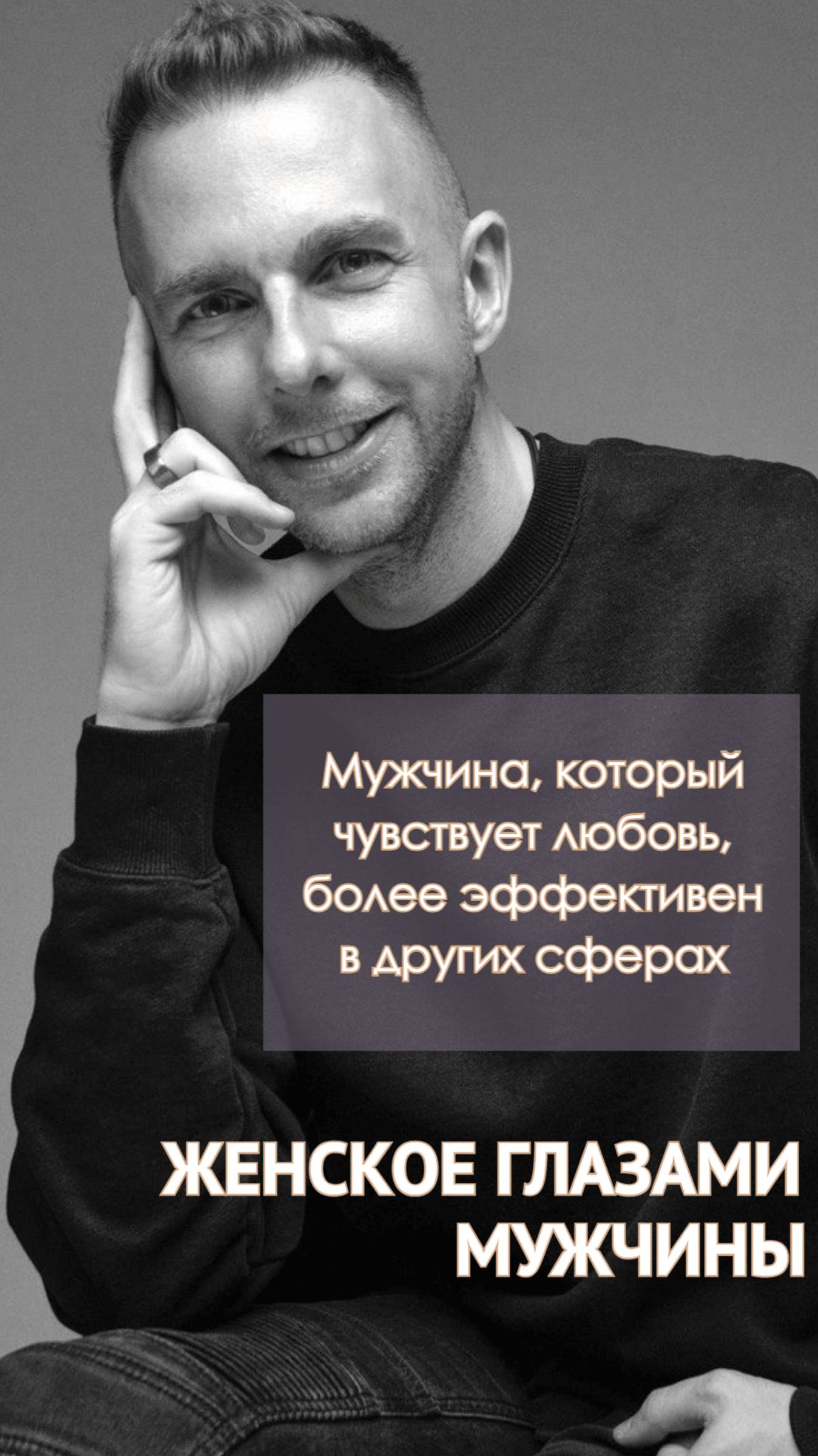 Мужчина, который чувствует любовь