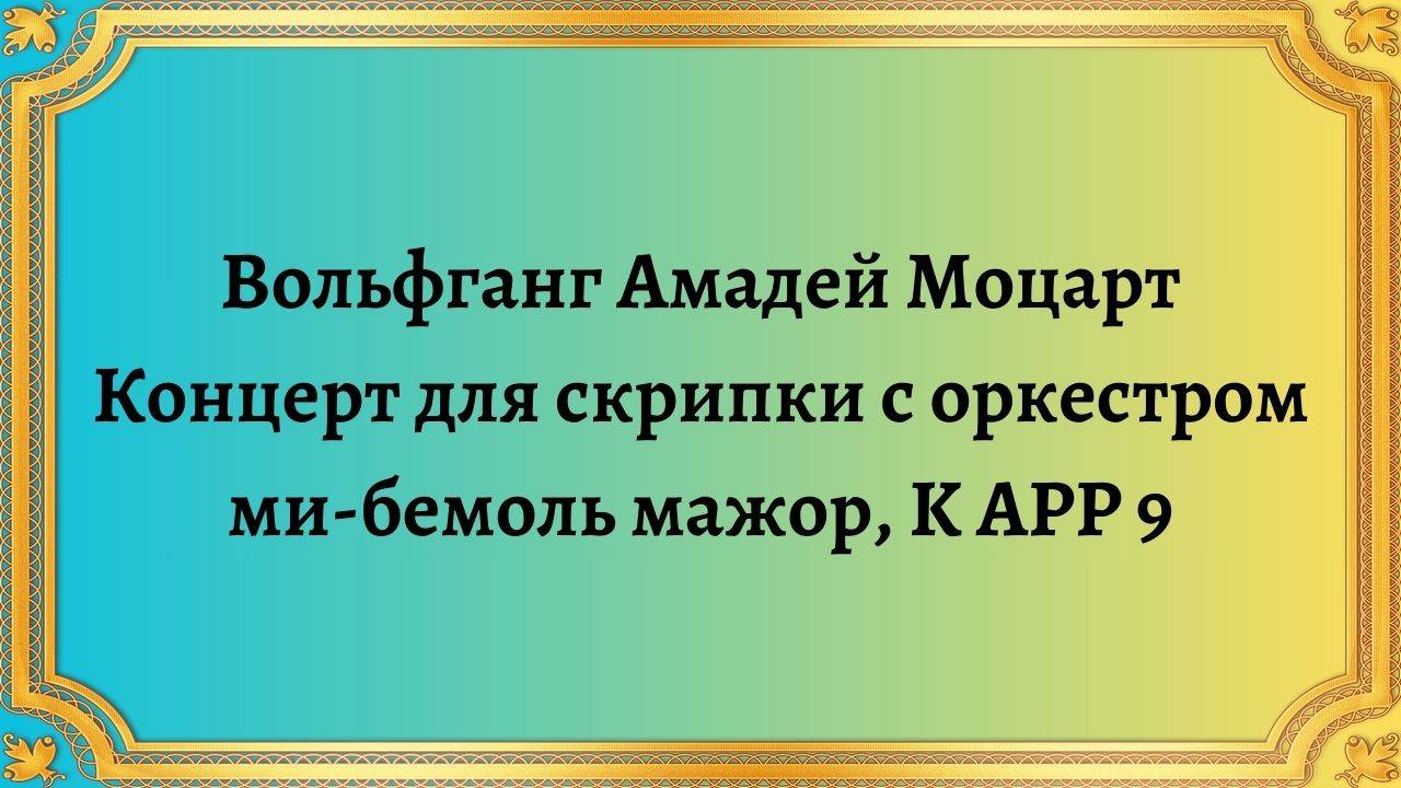 Вольфганг Амадей Моцарт. Концерт для скрипки с оркестром ми-бемоль мажор, K APP 9 смотреть онлайн
