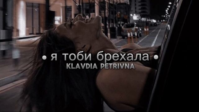 Klavdia Petrivna - я тоби брехала (Lyrics