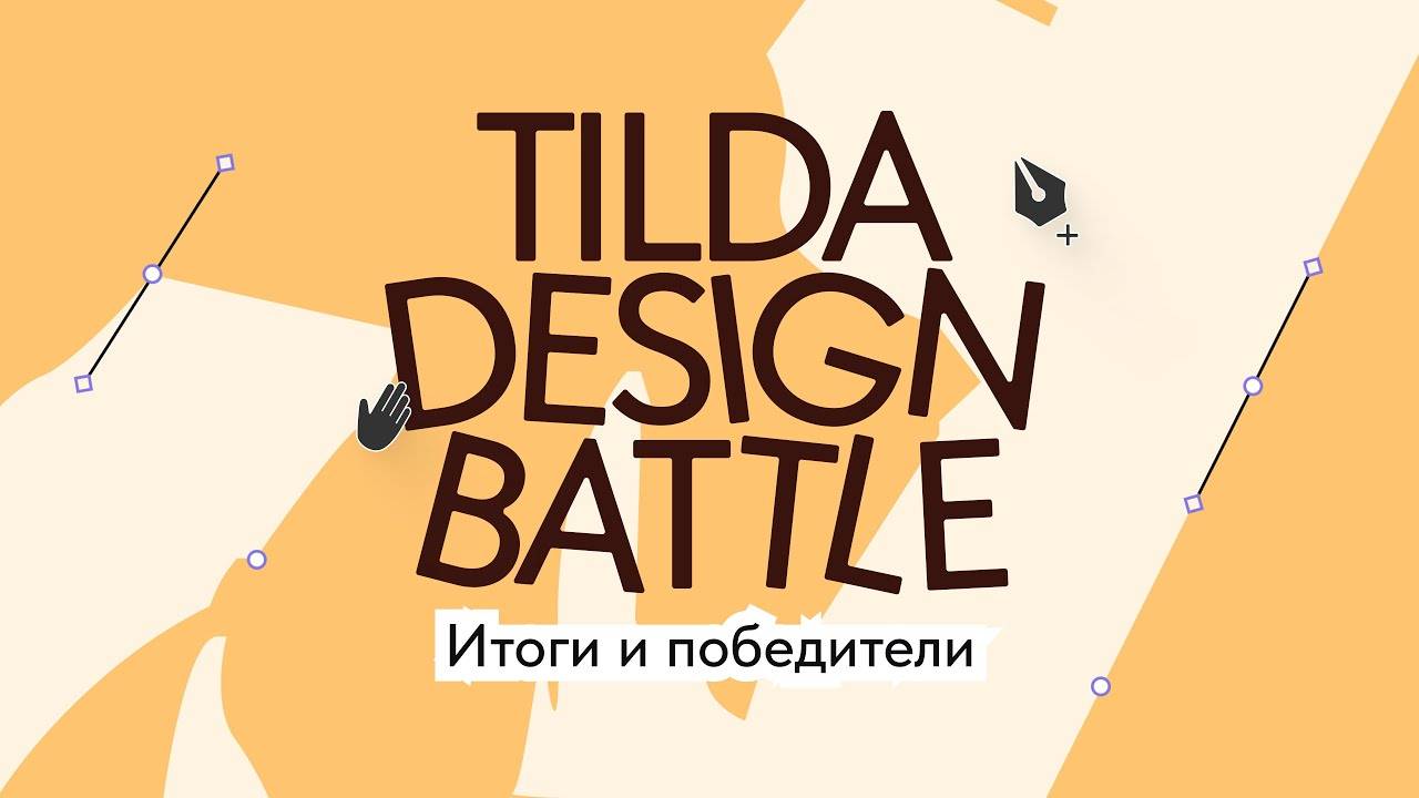 Tilda Design Battle 4 итоги творческого турнира для дизайнеров смотреть онлайн