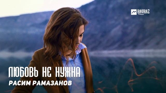 Расим Рамазанов - Любовь не нужна | DAGESTAN MUSIC смотреть онлайн
