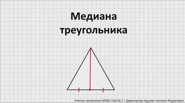 Медиана треугольника