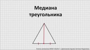 Медиана треугольника