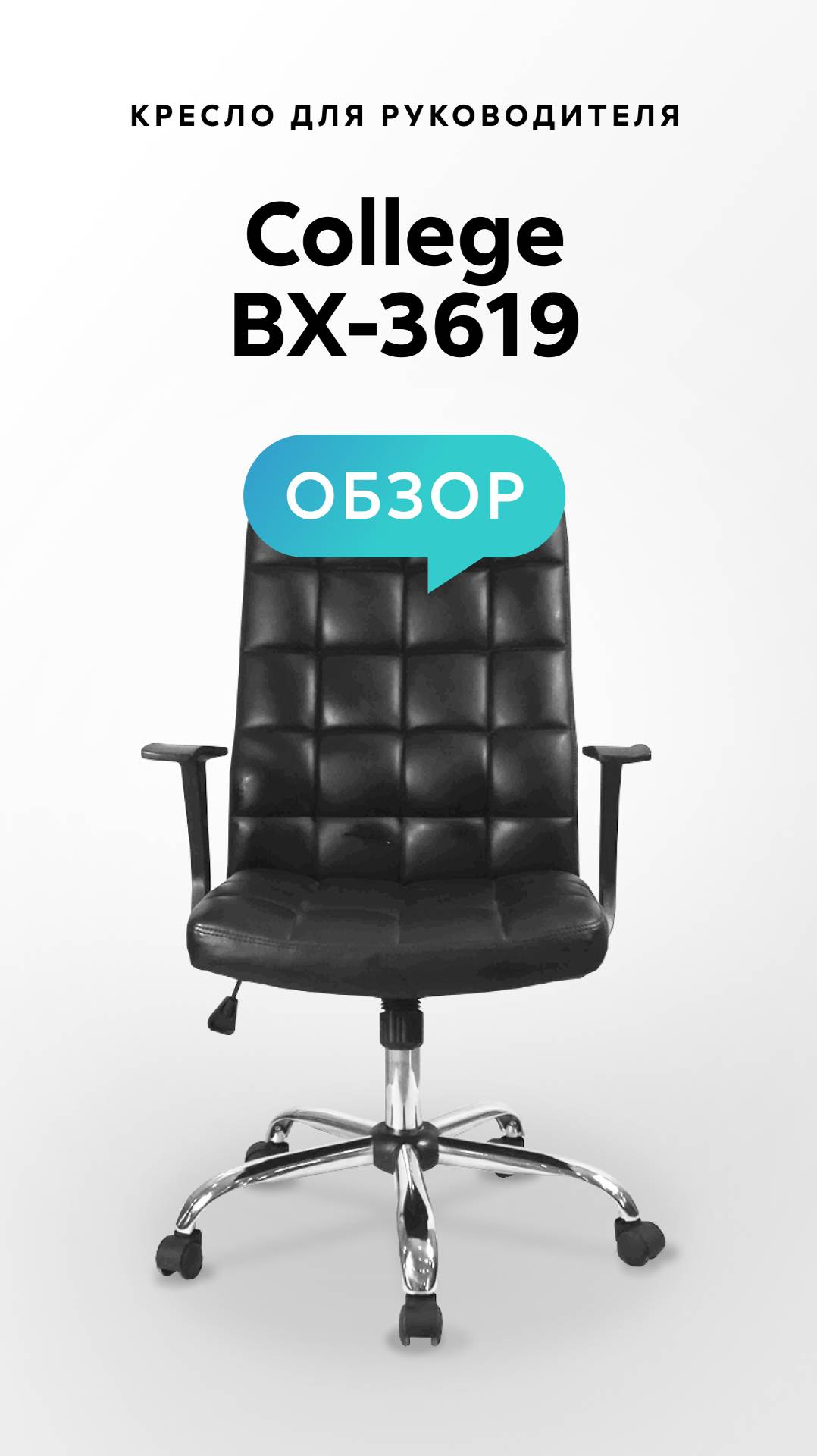 Обзор кресла для руководителя College BX-3619 смотреть онлайн