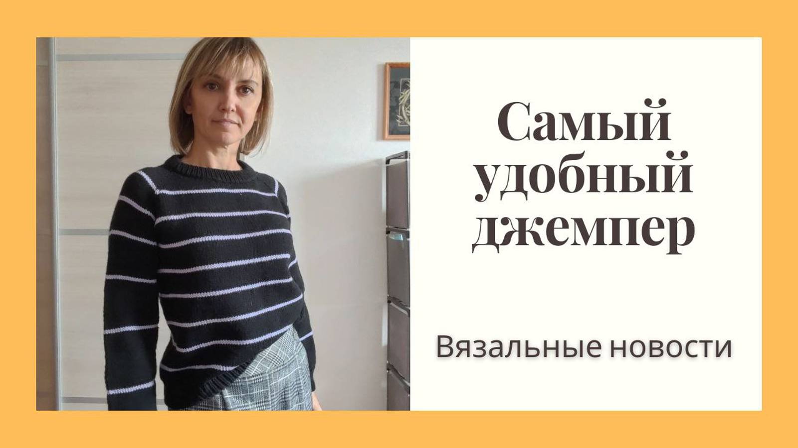 Самый простой и удобный джемпер! Новые работы, бесплатные МК смотреть онлайн